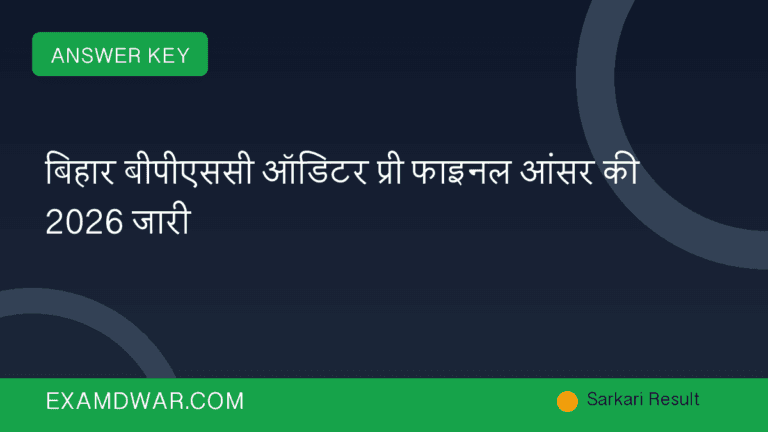 बिहार बीपीएससी ऑडिटर प्री फाइनल आंसर की 2026 जारी