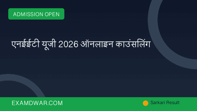 एनईईटी यूजी 2026 ऑनलाइन काउंसलिंग