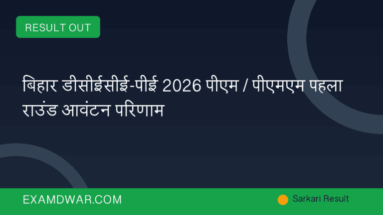बिहार डीसीईसीई-पीई 2026 पीएम / पीएमएम पहला राउंड आवंटन परिणाम