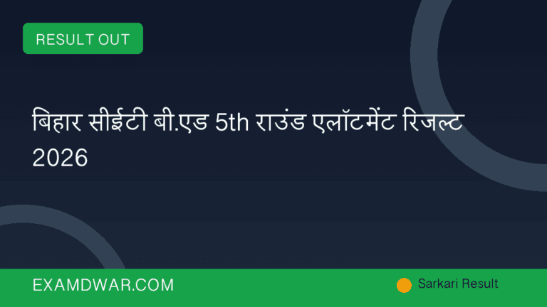 बिहार सीईटी बी.एड 5th राउंड एलॉटमेंट रिजल्ट 2026