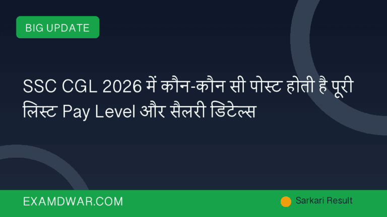 SSC CGL 2026 में कौन-कौन सी पोस्ट होती है पूरी लिस्ट Pay Level और सैलरी डिटेल्स