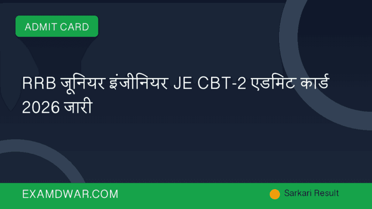 RRB जूनियर इंजीनियर JE CBT-2 एडमिट कार्ड 2026 जारी