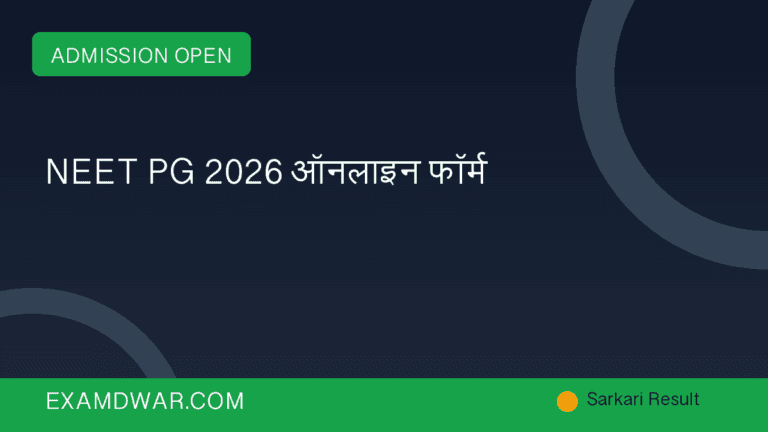 NEET PG 2026 ऑनलाइन फॉर्म