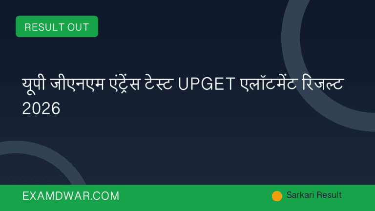 यूपी जीएनएम एंट्रेंस टेस्ट UPGET एलॉटमेंट रिजल्ट 2026