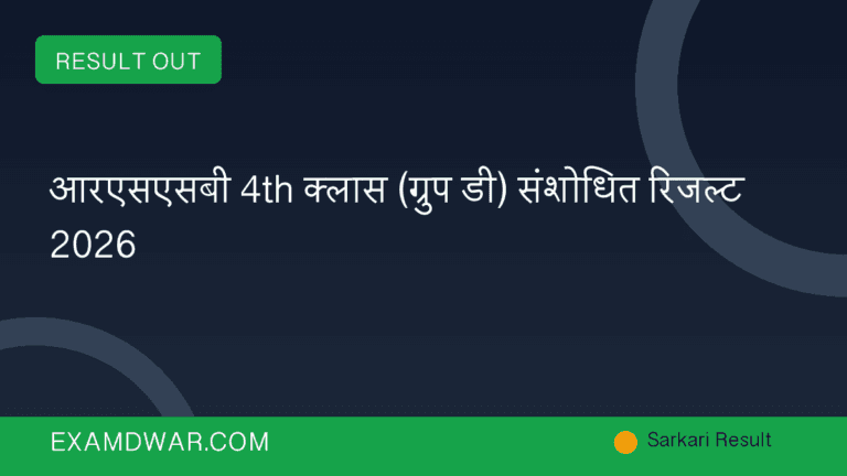 आरएसएसबी 4th क्लास (ग्रुप डी) संशोधित रिजल्ट 2026
