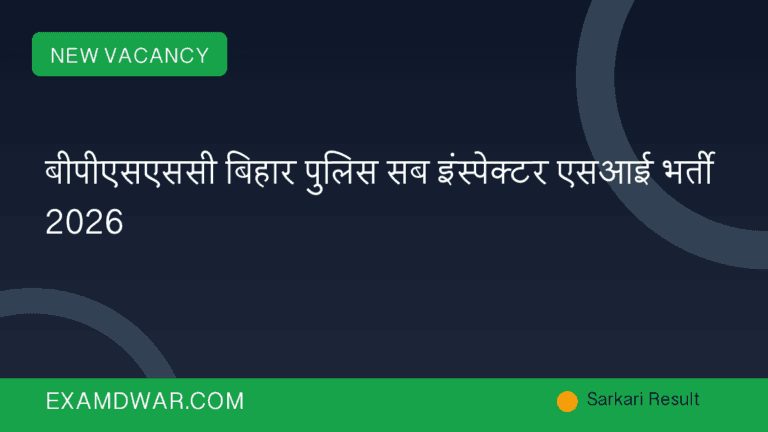 बीपीएसएससी बिहार पुलिस सब इंस्पेक्टर एसआई भर्ती 2026