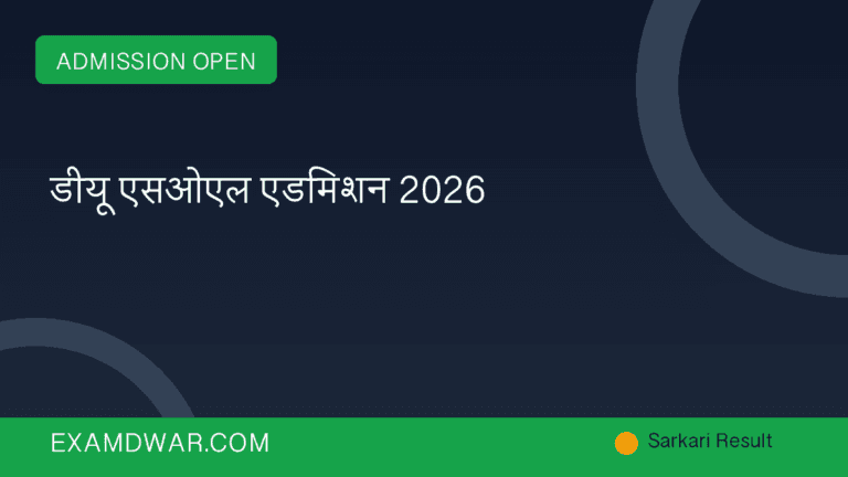 डीयू एसओएल एडमिशन 2026