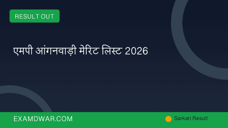 एमपी आंगनवाड़ी मेरिट लिस्ट 2026