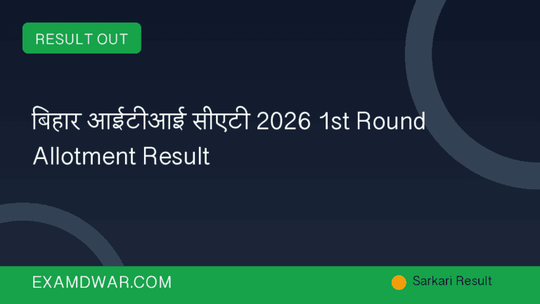 बिहार आईटीआई सीएटी 2026 1st Round Allotment Result