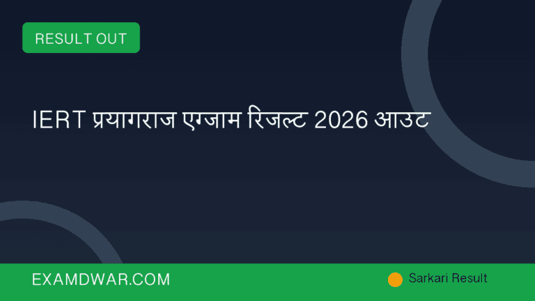 IERT प्रयागराज एग्जाम रिजल्ट 2026 आउट