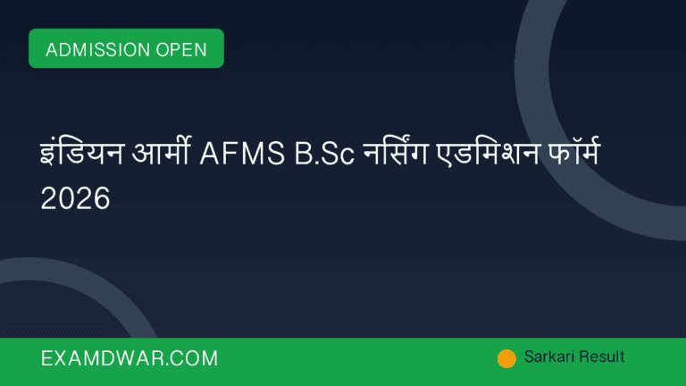 इंडियन आर्मी AFMS B.Sc नर्सिंग एडमिशन फॉर्म 2026