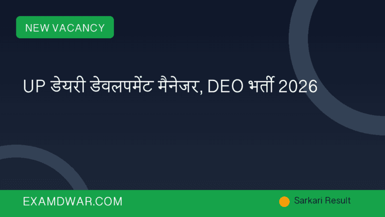 UP डेयरी डेवलपमेंट मैनेजर, DEO भर्ती 2026