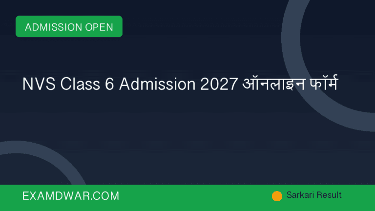 NVS Class 6 Admission 2027 ऑनलाइन फॉर्म