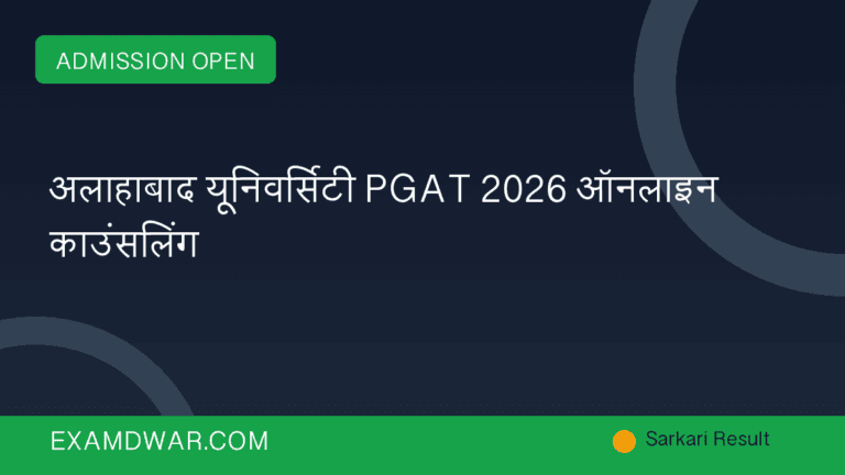 अलाहाबाद यूनिवर्सिटी PGAT 2026 ऑनलाइन काउंसलिंग