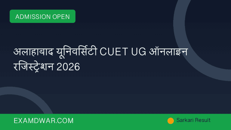 अलाहाबाद यूनिवर्सिटी CUET UG ऑनलाइन रजिस्ट्रेशन 2026