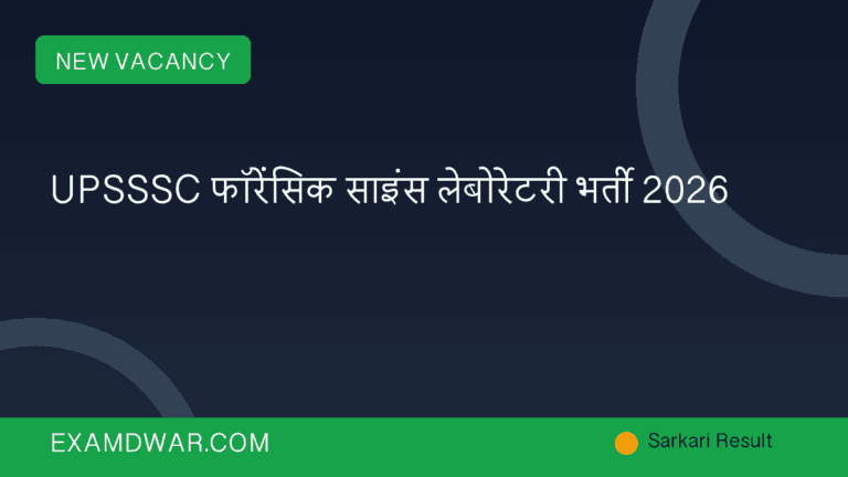 UPSSSC फॉरेंसिक साइंस लेबोरेटरी भर्ती 2026