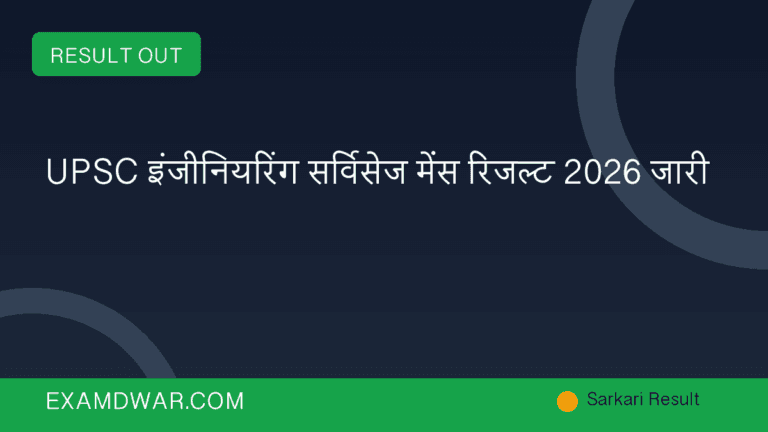 UPSC इंजीनियरिंग सर्विसेज मेंस रिजल्ट 2026 जारी