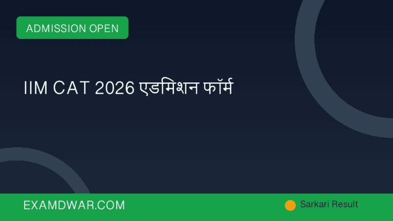 IIM CAT 2026 एडमिशन फॉर्म