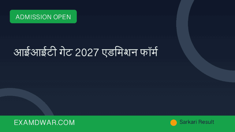 आईआईटी गेट 2027 एडमिशन फॉर्म