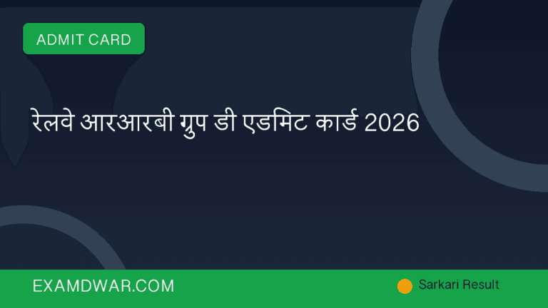 रेलवे आरआरबी ग्रुप डी एडमिट कार्ड 2026