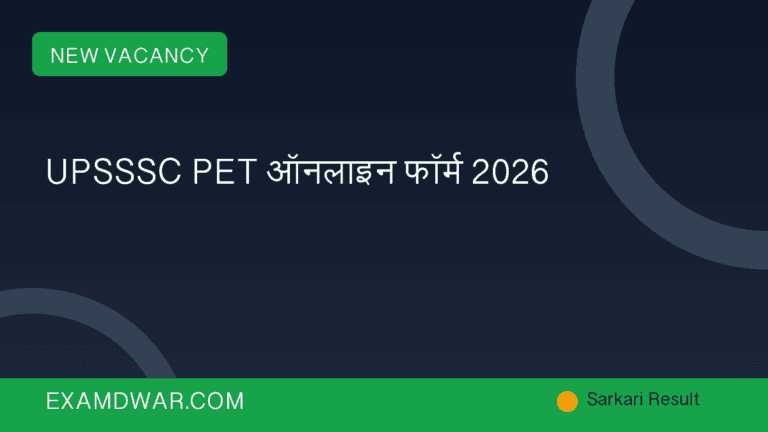 UPSSSC PET ऑनलाइन फॉर्म 2026