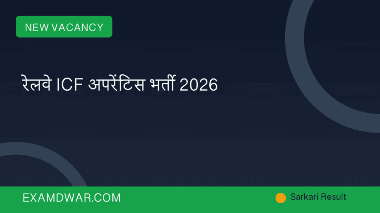 रेलवे ICF अपरेंटिस भर्ती 2026