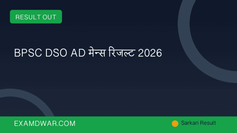 BPSC DSO AD मेन्स रिजल्ट 2026