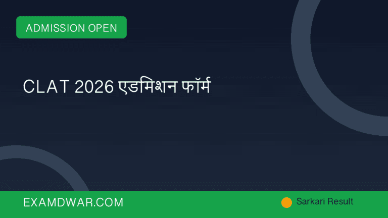 CLAT 2026 एडमिशन फॉर्म