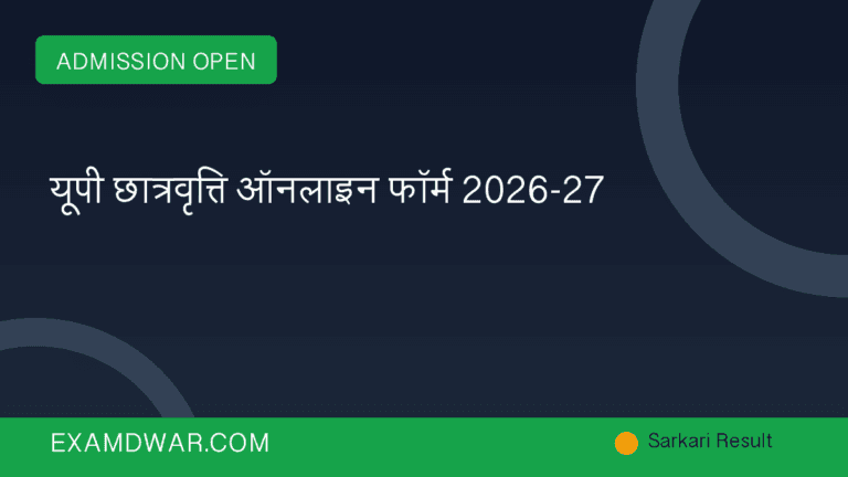 यूपी छात्रवृत्ति ऑनलाइन फॉर्म 2026-27