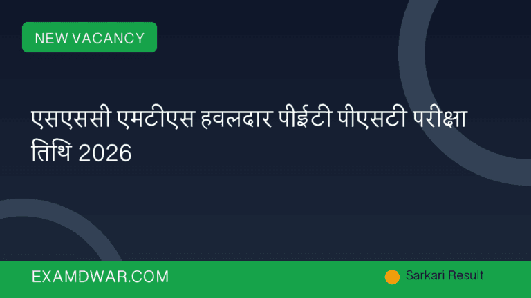 एसएससी एमटीएस हवलदार पीईटी पीएसटी परीक्षा तिथि 2026