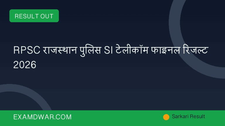 RPSC राजस्थान पुलिस SI टेलीकॉम फाइनल रिजल्ट 2026