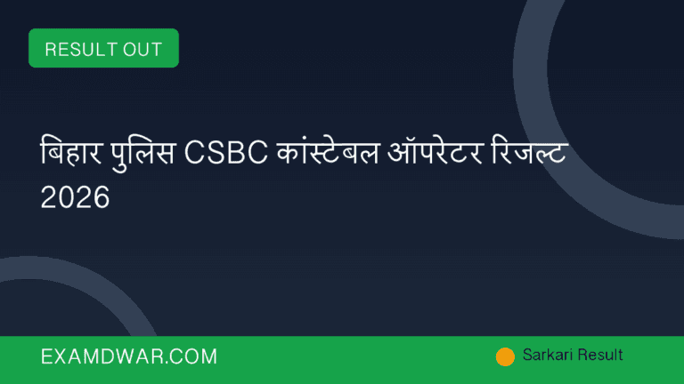 बिहार पुलिस CSBC कांस्टेबल ऑपरेटर रिजल्ट 2026