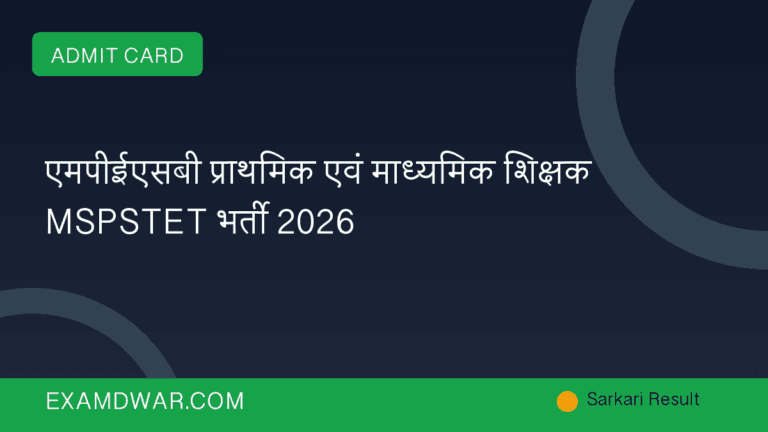एमपीईएसबी प्राथमिक एवं माध्यमिक शिक्षक MSPSTET भर्ती 2026
