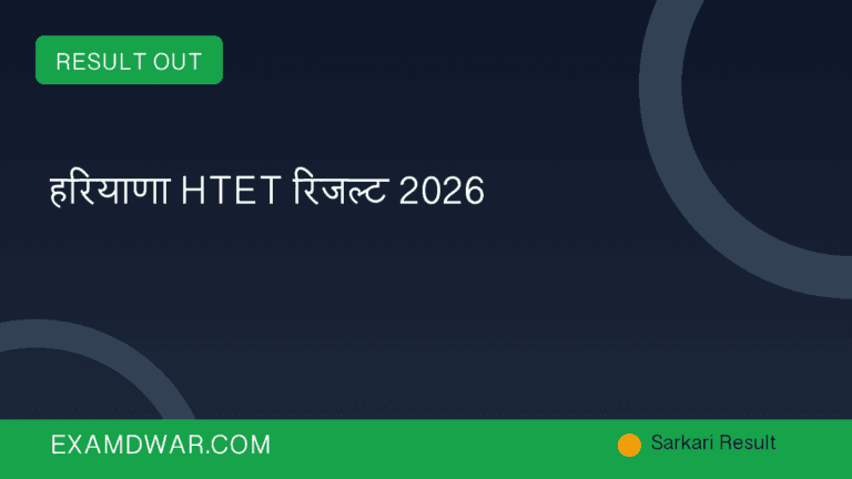 हरियाणा HTET रिजल्ट 2026
